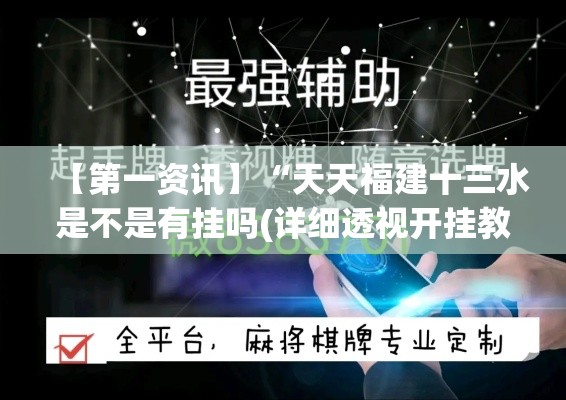 【第一资讯】“天天福建十三水是不是有挂吗(详细透视开挂教程) 【第一资讯】“天天福建十三水是不是有挂吗(详细透视开挂教程)