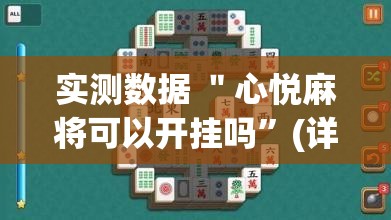 实测数据 ＂心悦麻将可以开挂吗”(详细透视教程)-知乎