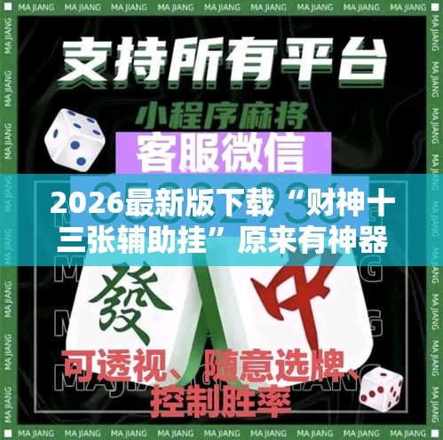 2026最新版下载“财神十三张辅助挂”原来有神器下载