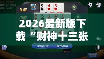 2026最新版下载“财神十三张辅助挂	”原来有神器下载