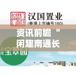资讯前瞻 ＂闲趣南通长牌真的能开挂吗”分享必要外挂教程