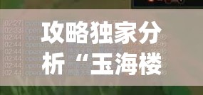 攻略独家分析“玉海楼茶园有没有挂	”(外卦神器下载)