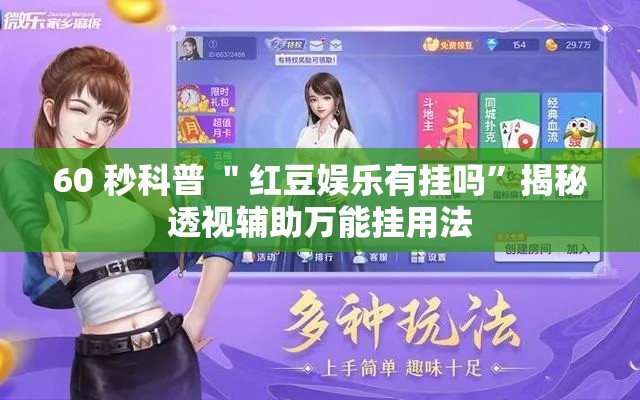 60 秒科普 ＂红豆娱乐有挂吗	”揭秘透视辅助万能挂用法