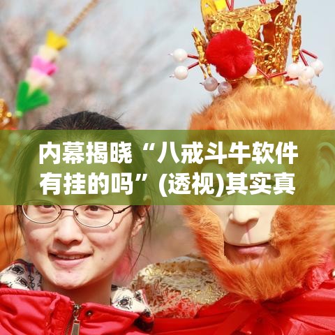 内幕揭晓“八戒斗牛软件有挂的吗”(透视)其实真的有挂