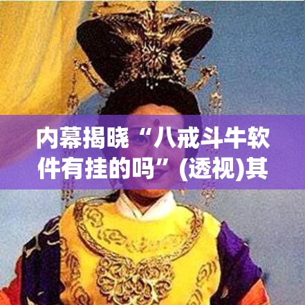 内幕揭晓“八戒斗牛软件有挂的吗	”(透视)其实真的有挂