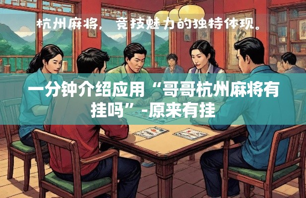 一分钟介绍应用“哥哥杭州麻将有挂吗	”-原来有挂
