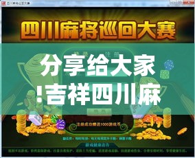 分享给大家!吉祥四川麻将有挂吗”分享用挂教程
