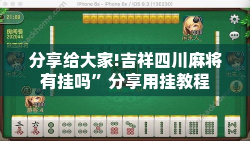 分享给大家!吉祥四川麻将有挂吗	”分享用挂教程