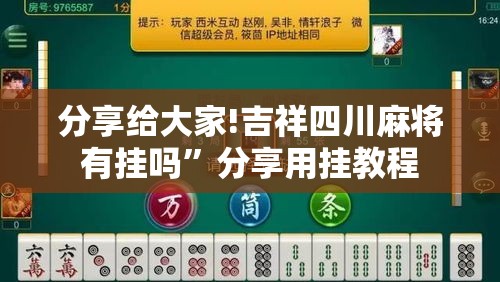 分享给大家!吉祥四川麻将有挂吗”分享用挂教程