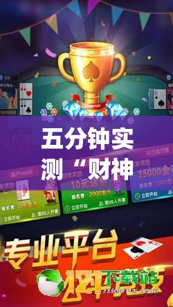 五分钟实测“财神十三张透视软件”(最新透视辅助上线)