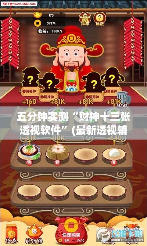 五分钟实测“财神十三张透视软件”(最新透视辅助上线)