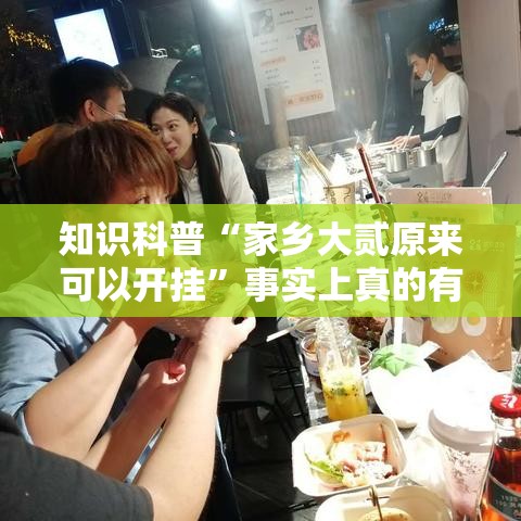 知识科普“家乡大贰原来可以开挂	”事实上真的有挂