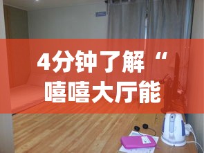 4分钟了解“嘻嘻大厅能不能开挂	”作弊挂(辅助外挂+