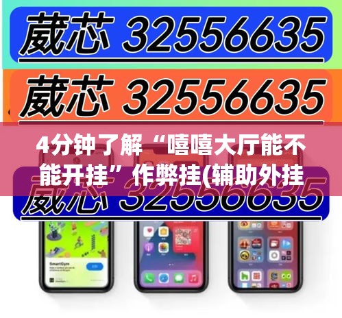 4分钟了解“嘻嘻大厅能不能开挂”作弊挂(辅助外挂+