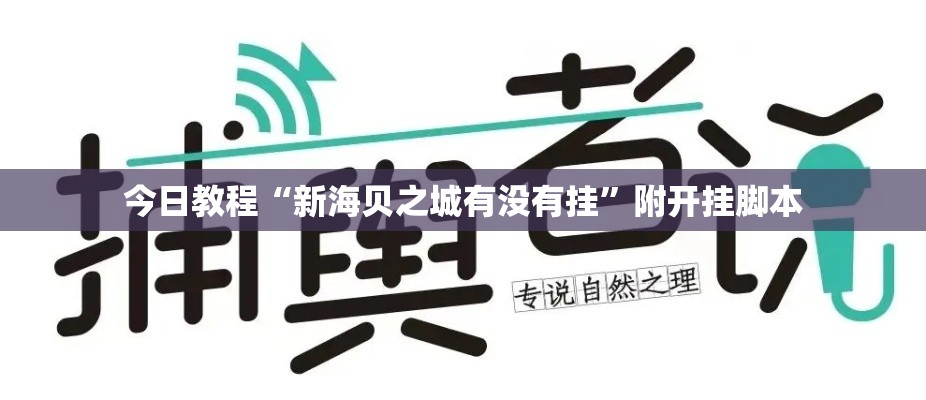 今日教程“新海贝之城有没有挂	”附开挂脚本