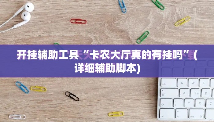 开挂辅助工具“卡农大厅真的有挂吗	”(详细辅助脚本)
