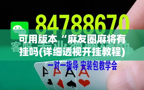 可用版本“麻友圈麻将有挂吗(详细透视开挂教程) 可用版本“麻友圈麻将有挂吗(详细透视开挂教程)
