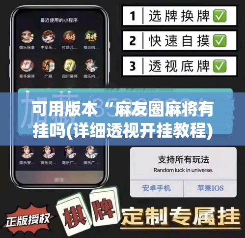 可用版本“麻友圈麻将有挂吗(详细透视开挂教程) 可用版本“麻友圈麻将有挂吗(详细透视开挂教程)