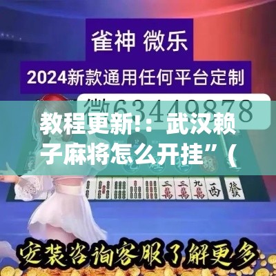 教程更新!：武汉赖子麻将怎么开挂”(详细透视教程)