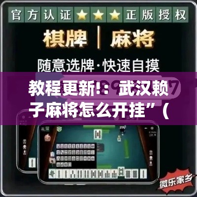 教程更新!：武汉赖子麻将怎么开挂”(详细透视教程)