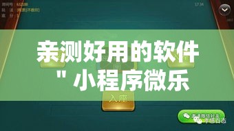 亲测好用的软件 ＂小程序微乐麻将可不可以开透视挂”2025开挂教程步骤