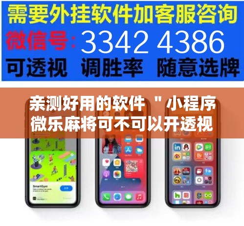 亲测好用的软件 ＂小程序微乐麻将可不可以开透视挂	”2025开挂教程步骤