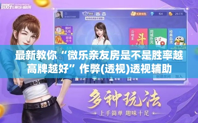 最新教你“微乐亲友房是不是胜率越高牌越好”作弊(透视)透视辅助