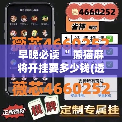 早晚必读 ＂熊猫麻将开挂要多少钱(透视)	”开挂(透视)辅助教程