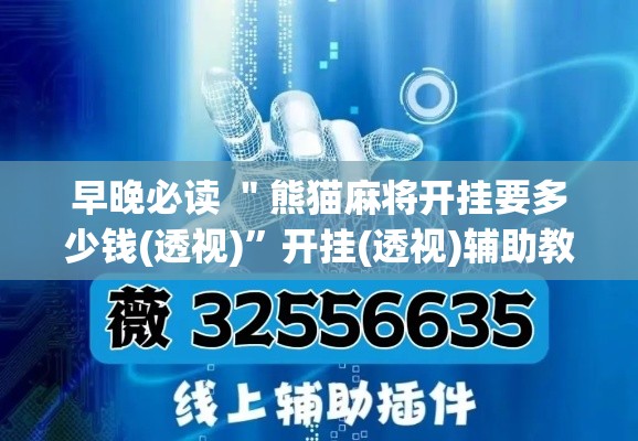 早晚必读 ＂熊猫麻将开挂要多少钱(透视)”开挂(透视)辅助教程