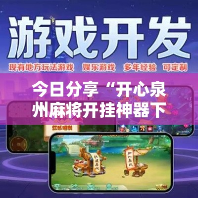 今日分享“开心泉州麻将开挂神器下载”最新辅助详细教程