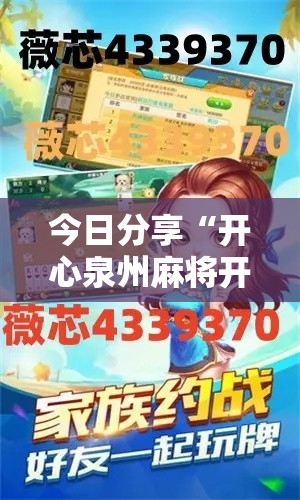 今日分享“开心泉州麻将开挂神器下载”最新辅助详细教程