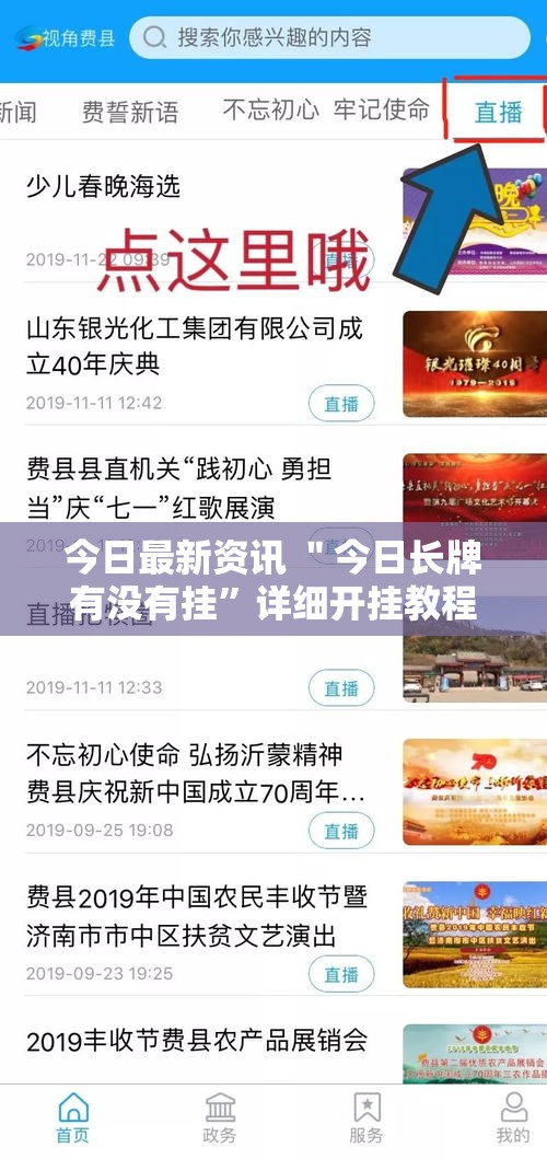 今日最新资讯 ＂今日长牌有没有挂”详细开挂教程