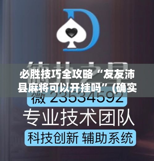 必胜技巧全攻略“友友沛县麻将可以开挂吗	”(确实真的有挂)