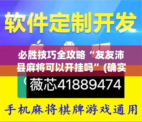 必胜技巧全攻略“友友沛县麻将可以开挂吗”(确实真的有挂)