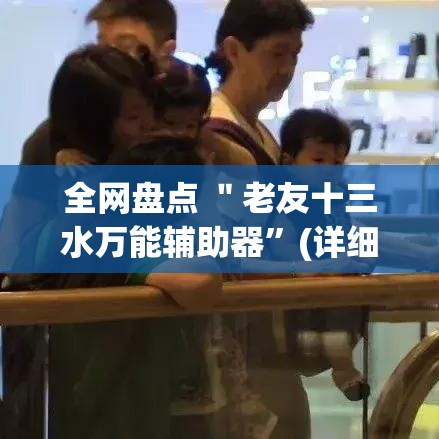 全网盘点 ＂老友十三水万能辅助器”(详细开挂教程)