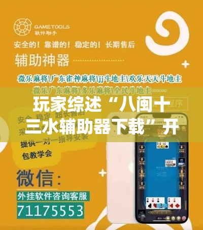 玩家综述“八闽十三水辅助器下载”开挂(透视)辅助教程