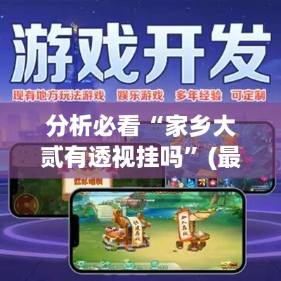 分析必看“家乡大贰有透视挂吗	”(最新透视辅助上线)