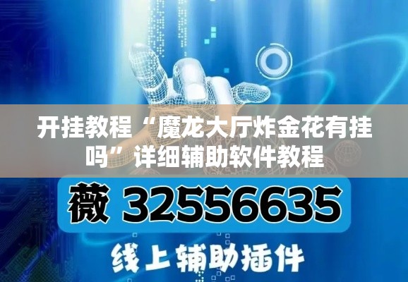 开挂教程“魔龙大厅炸金花有挂吗”详细辅助软件教程