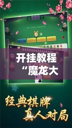 开挂教程“魔龙大厅炸金花有挂吗	”详细辅助软件教程