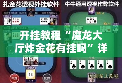 开挂教程“魔龙大厅炸金花有挂吗”详细辅助软件教程