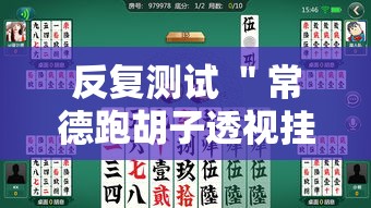 反复测试 ＂常德跑胡子透视挂如何开挂”掌握辅助功能必胜规则