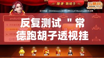 反复测试 ＂常德跑胡子透视挂如何开挂”掌握辅助功能必胜规则