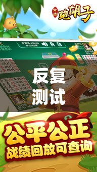 反复测试 ＂常德跑胡子透视挂如何开挂”掌握辅助功能必胜规则