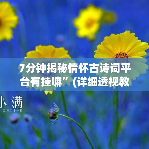 7分钟揭秘情怀古诗词平台有挂嘛”(详细透视教程)-知乎