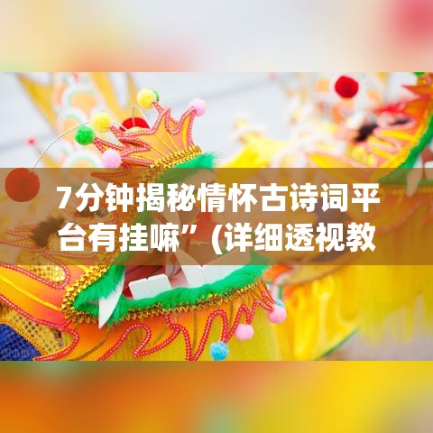7分钟揭秘情怀古诗词平台有挂嘛	”(详细透视教程)-知乎