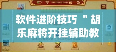 软件进阶技巧 ＂胡乐麻将开挂辅助教程”(透视)开挂详细教程