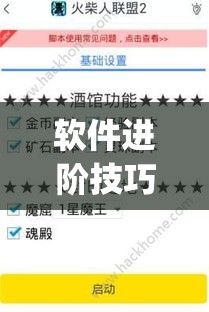 软件进阶技巧 ＂胡乐麻将开挂辅助教程”(透视)开挂详细教程