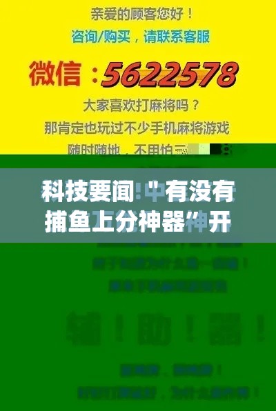科技要闻 ＂有没有捕鱼上分神器”开挂(透视)辅助教程