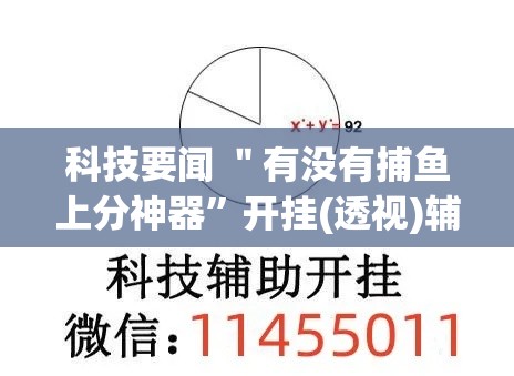 科技要闻 ＂有没有捕鱼上分神器”开挂(透视)辅助教程