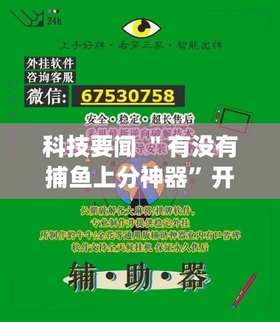 科技要闻 ＂有没有捕鱼上分神器”开挂(透视)辅助教程